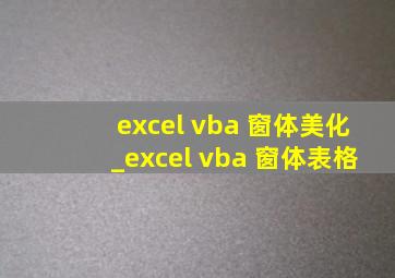excel vba 窗体美化_excel vba 窗体表格